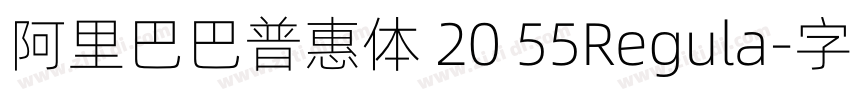 阿里巴巴普惠体 20 55Regula字体转换